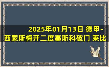 2025年01月13日 德甲-西蒙斯梅开二度塞斯科破门 莱比锡4-2不莱梅